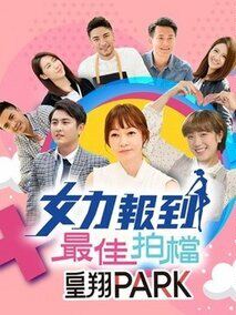 女力报到:最佳拍档