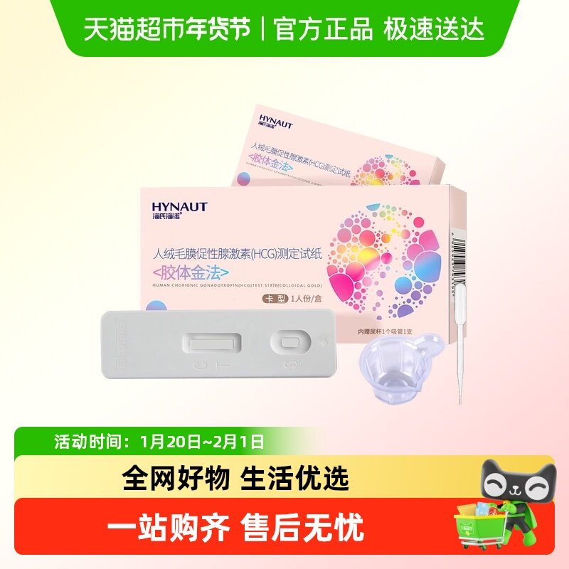 海氏海诺人绒毛膜促性腺激素(HCG)测定试纸早早孕高精准度验孕棒,医疗器械,其他检测试纸,淘宝优惠券,粉丝福利购,淘宝优惠卷