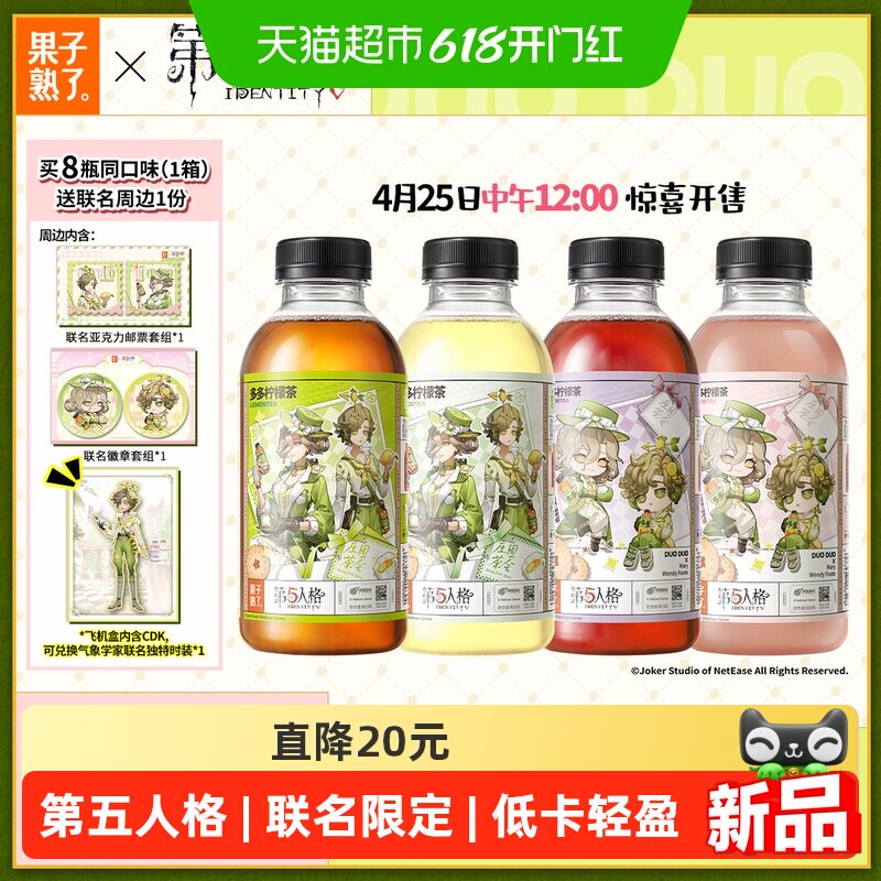 【第五人格】果子熟了多多柠檬茶青柠芭乐茉莉葡萄多口味整箱果味