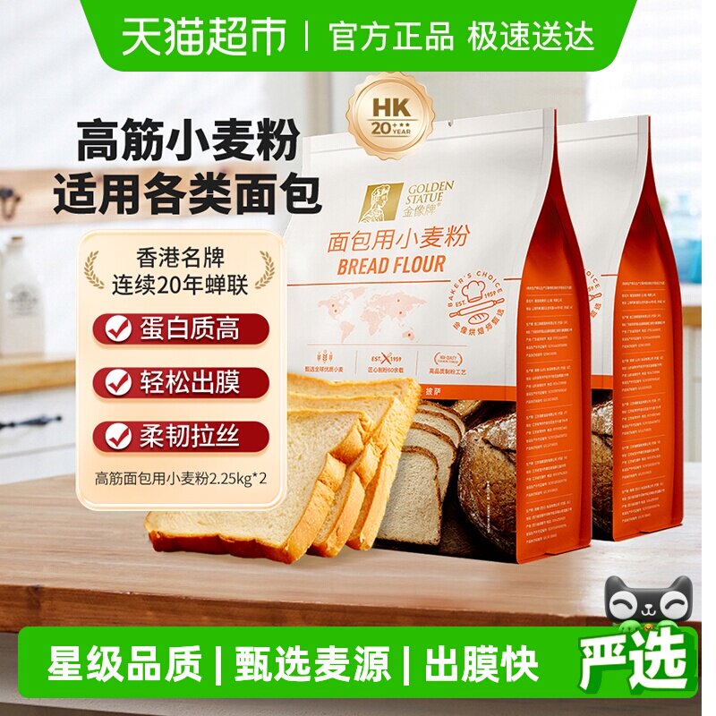 【下拉点超级补贴】金像牌高筋面粉2.25kg*2小麦粉面包西点烘焙