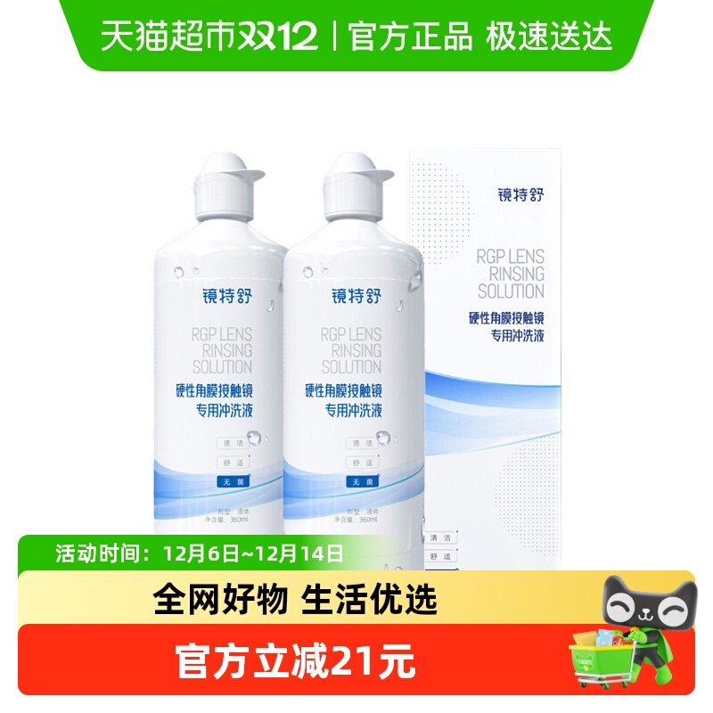 镜特舒隐形眼镜护理液360ml×2瓶