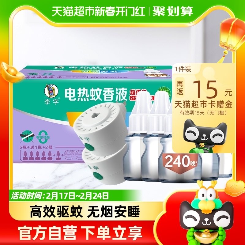 李字无香无味电热蚊香液32ml*5瓶+20ml*1瓶+加热器*2瓶1920小时