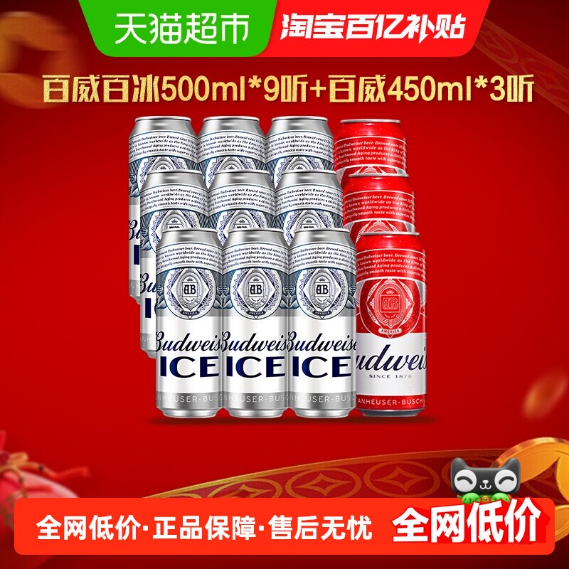 百威啤酒组合装12听整箱 (冰啤500ml*9听+红罐醇正拉格450ml*3)