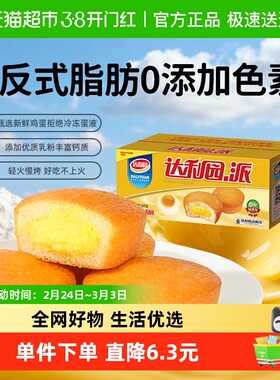 达利园西式糕点注心蛋黄派1350g休闲零食营养早餐蛋糕吐司整箱装