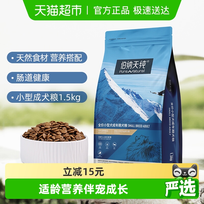 伯纳天纯小型犬成犬狗粮