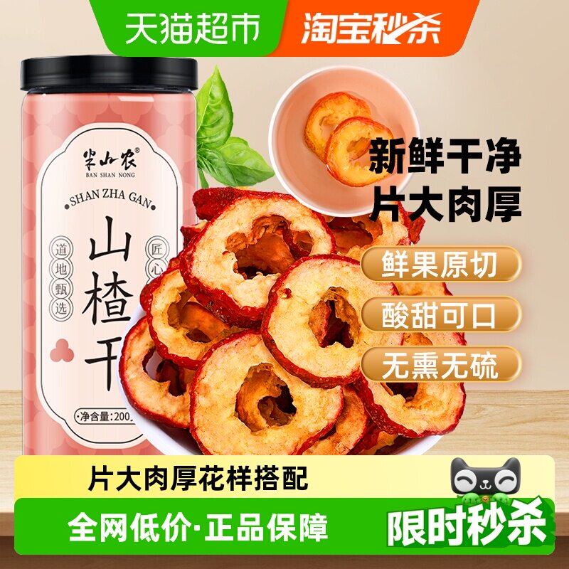 半山农山楂干200g泡水无核空心圈无添加非特级零食滋补中药材炖汤