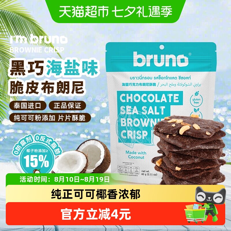 I'm bruno泰国原装进口经典网红薄脆饼干巧克力海盐布朗尼脆片60g