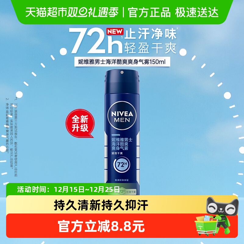 妮维雅男士止汗露海洋酷爽爽身气雾香体喷雾腋下除臭去异味