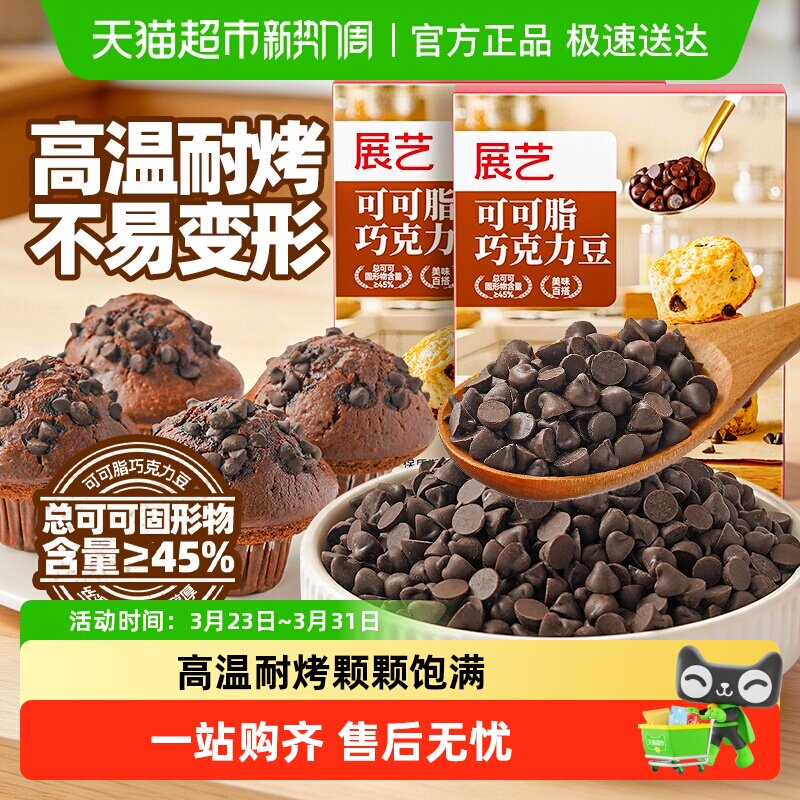 展艺可可脂巧克力豆耐高温蛋糕曲奇饼干烘焙装饰自制下午茶小零食