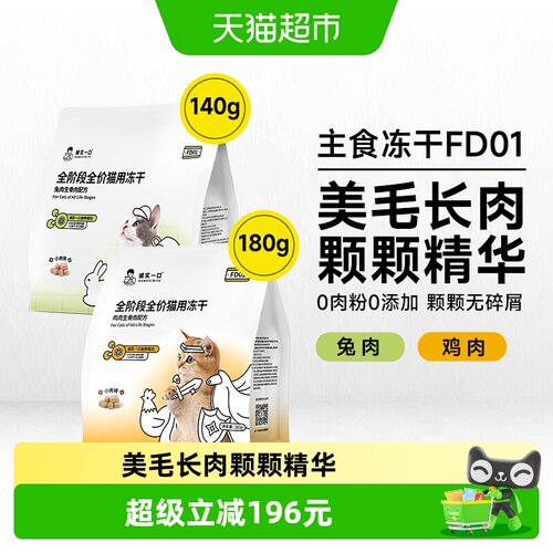 诚实一口全价全阶段猫用主食冻干