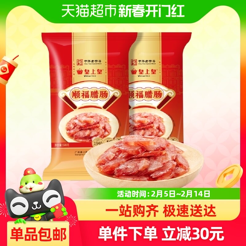 皇上皇腊肠顺福腊肠500g*2广式腊肠5分瘦煲仔饭广东特产年货送礼