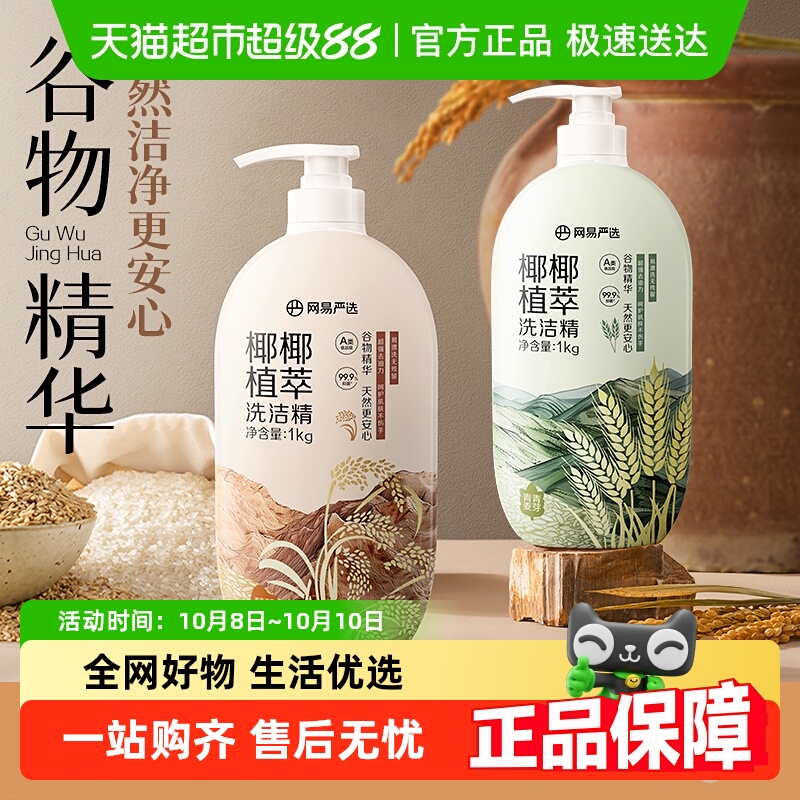 网易严选洗食品级家用洗涤洗洁精