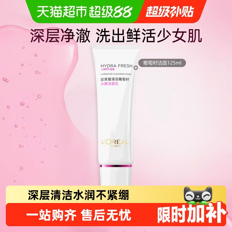 【下拉领淘金币】欧莱雅葡萄籽洁面乳温和清洁复颜氨基酸洗面奶
