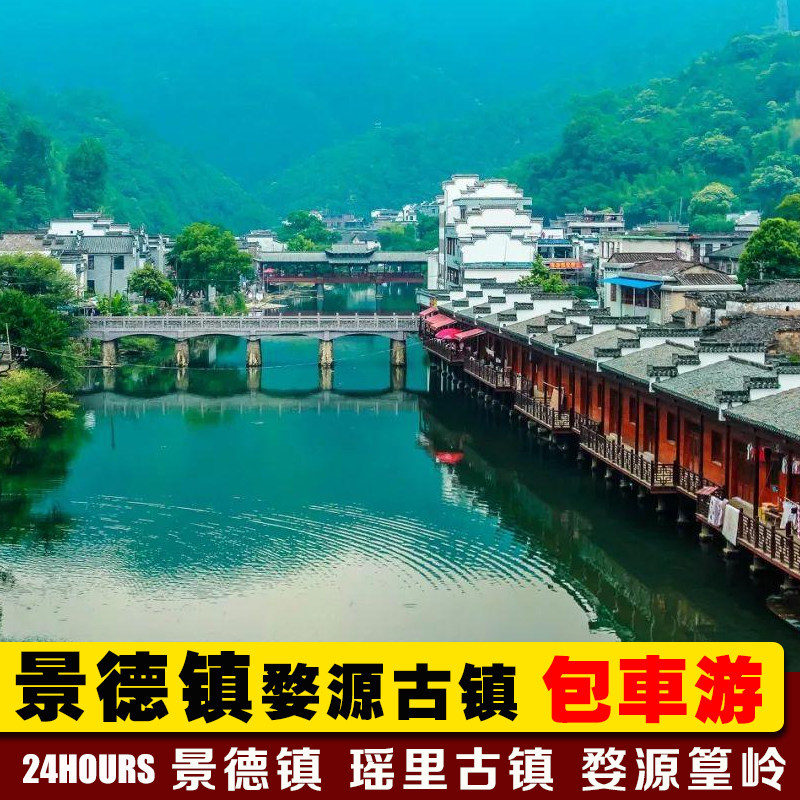 2-10人包车旅游 南昌景德镇3日游 瑶里古镇 乡村婺源篁岭浮梁黄山