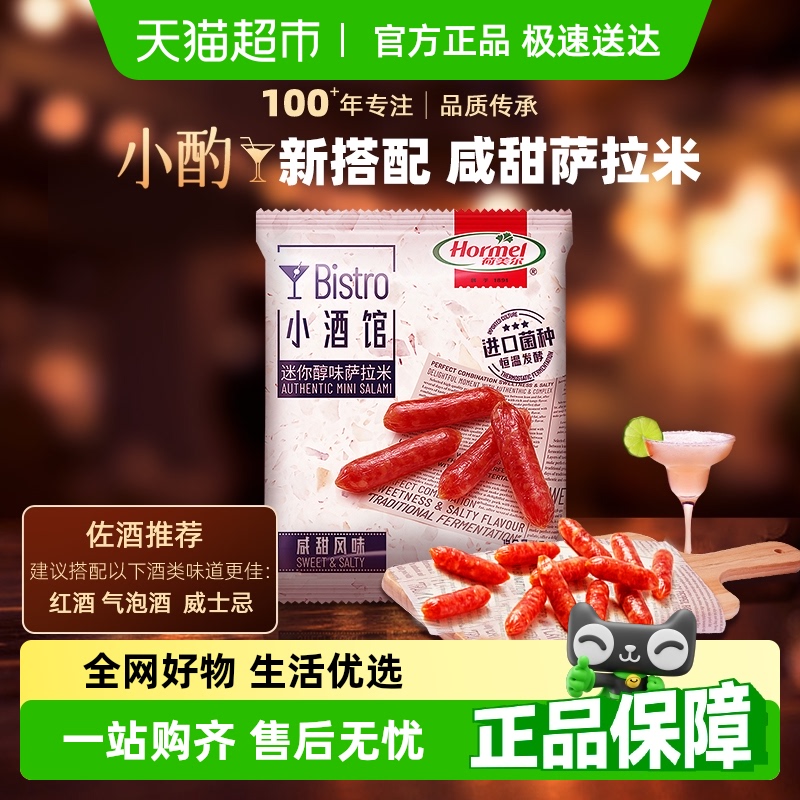 荷美尔迷你小香肠猪肉腊味熟食