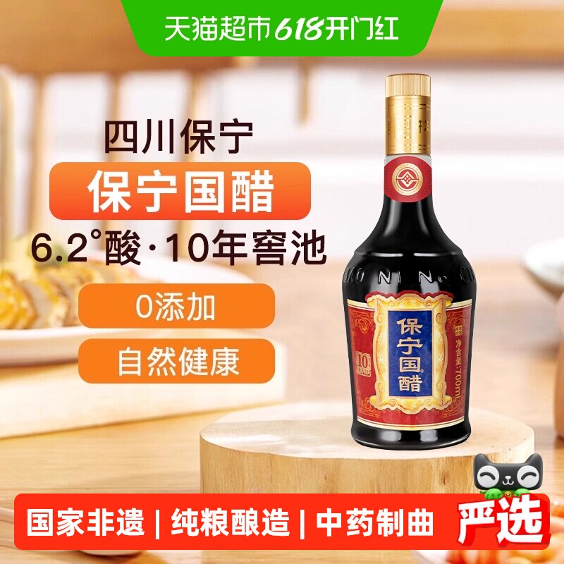 保宁国醋6.2度陈醋700ml国家非遗粮食酿造家用食醋饺醋凉拌火锅