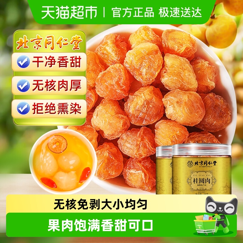 北京同仁堂桂圆肉无核新货龙眼肉
