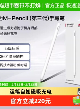 华为手写笔mpencil三代华为平板matepad11.5s/pro/air原装电容笔