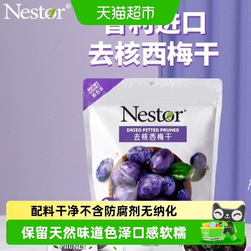 Nestor智利西梅干机器去核卫生口感软糯果大肉厚进口原料独立包装