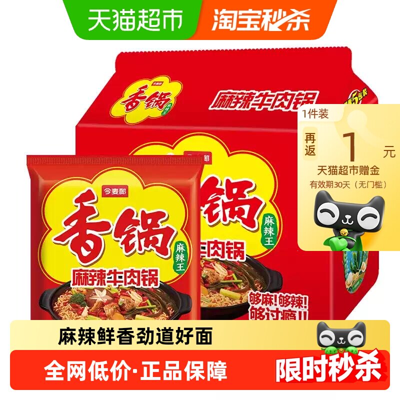 今麦郎麻辣香锅面120g*5包 6.6元 - 86线报
