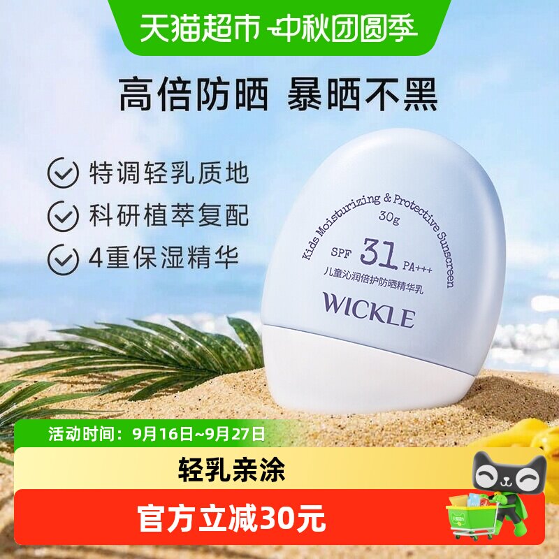 wickle婴儿轻乳防晒SPF31持久30g										