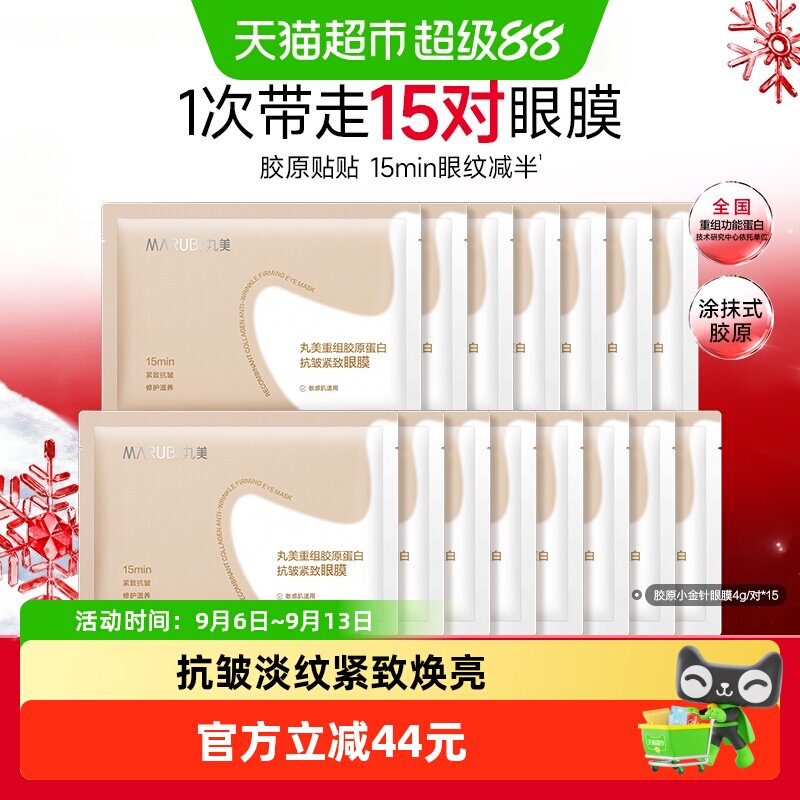 丸美胶原小金针眼膜15对重组胶原蛋白抗皱紧致淡纹焕亮修护便携