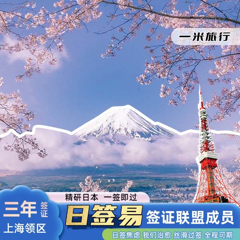 日本·三年多次旅游签证·上海送签·日签易联盟成员/一米旅行/赠送