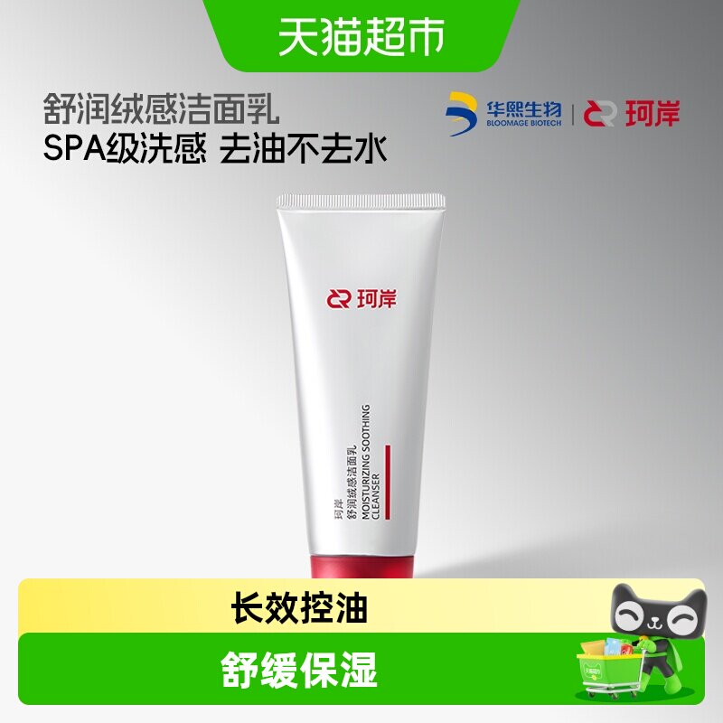 珂岸氨基酸洁面乳SPA级洗感100g