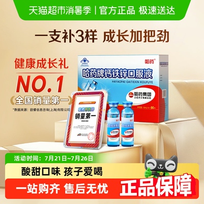 哈药牌钙铁锌口服液三精钙镁锌液体钙儿童补钙葡萄糖酸钙锌口溶液