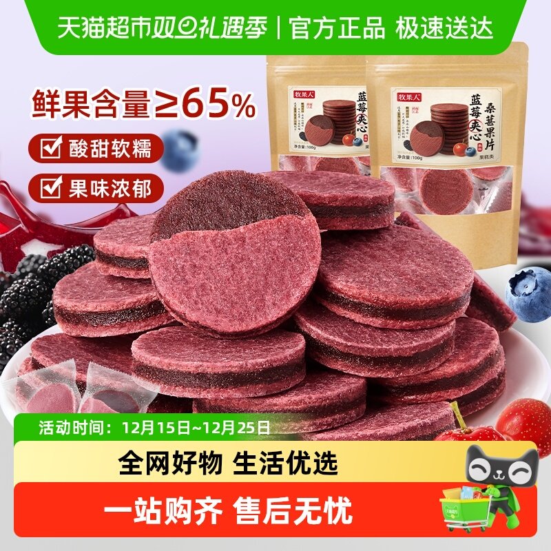 牧果人蓝莓桑葚夹心果片消食酸甜山楂片开胃健康休闲果干蜜饯零食