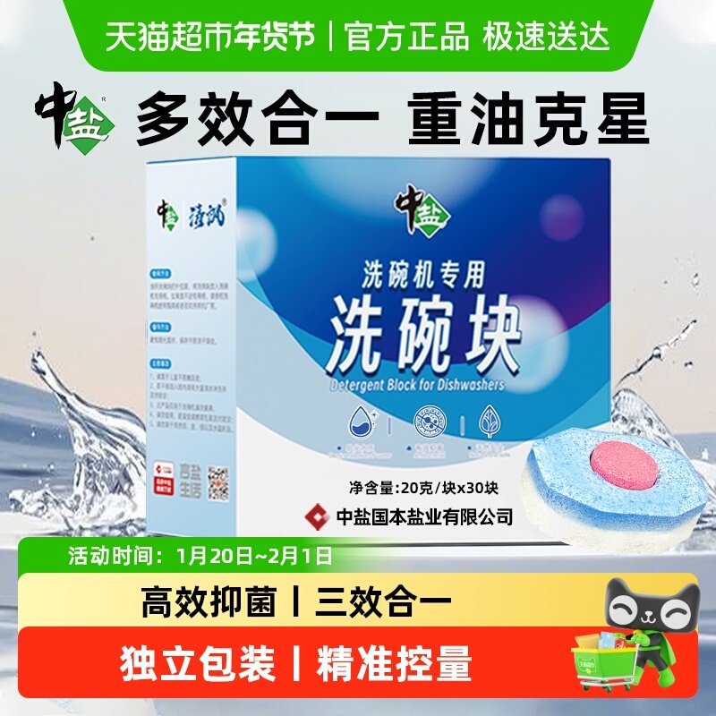 中盐洗碗块三合一机专用强效抑菌除油污小型洗碗机通用多效清洁剂,洗护清洁剂/卫生巾/纸/香薰,洗碗机用洗涤剂,淘宝优惠券,粉丝福利购,淘宝优惠卷