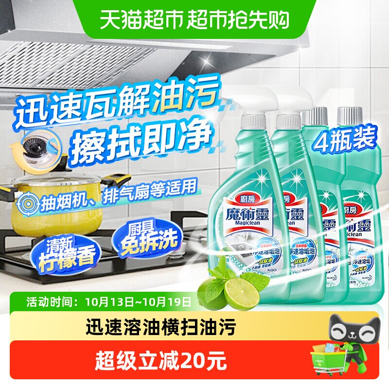 【下拉享淘金币补贴】花王魔术灵油污净重油污抽油烟机厨房清洁剂