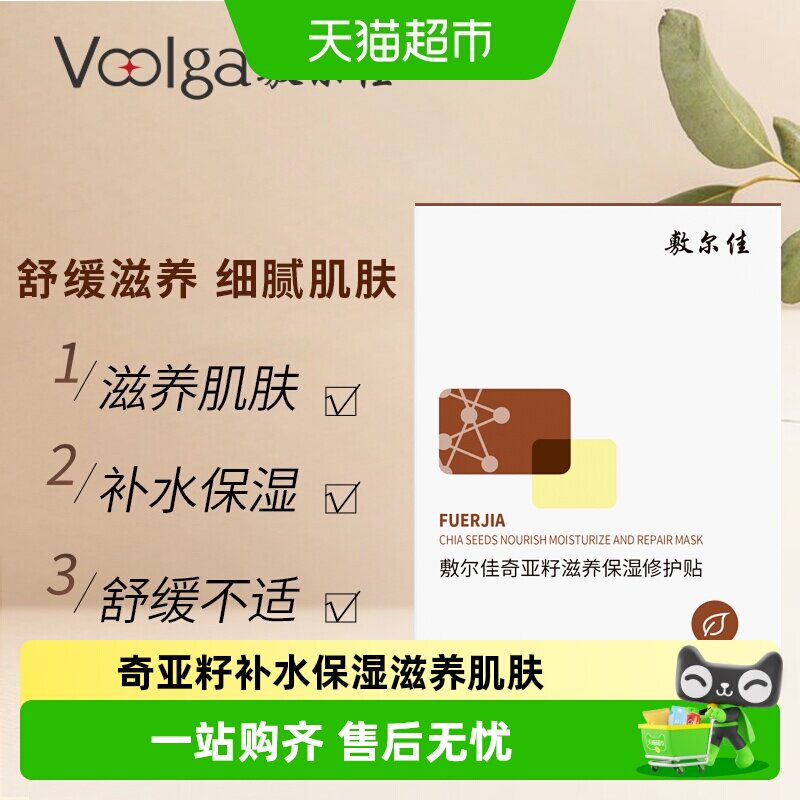 敷尔佳奇亚籽面膜植物萃取修护