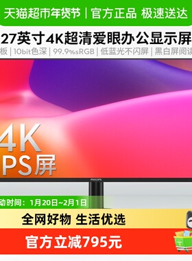 【天猫自营】飞利浦27英寸4K超清IPS商务办公显示器27E2N1800S