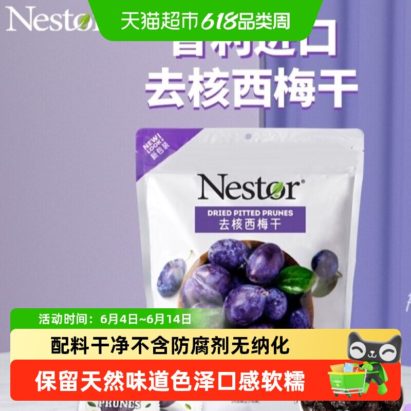 Nestor智利西梅干机器去核卫生口感软糯果大肉厚进口原料独立包装