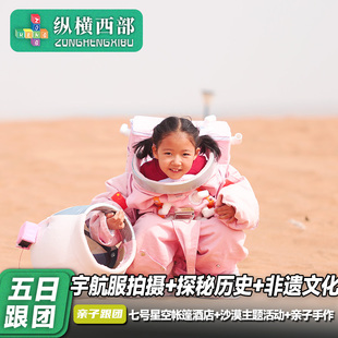 星语童梦·宁夏5天4晚亲子营·专业亲子领队 观星活动 大咖讲解
