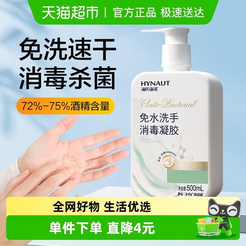 海氏海诺消毒免洗洗手液500ml