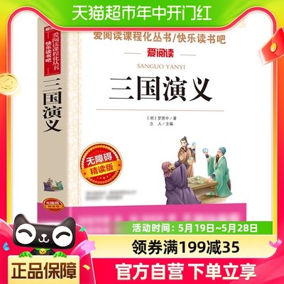 三国演义罗贯中原著正版白话文五年级名著课外阅读新华书店书籍