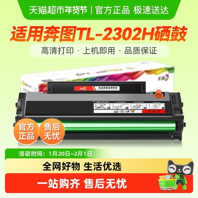 彩格奔图TL-2302H硒鼓M1墨盒