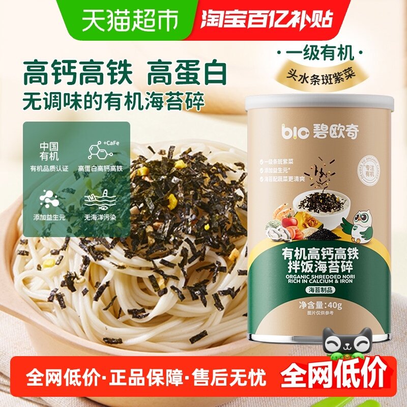 碧欧奇有机海苔拌饭碎儿童零食紫菜即食无油拌饭海苔碎紫菜碎,婴童食品,海苔,淘宝优惠券,粉丝福利购,淘宝优惠卷