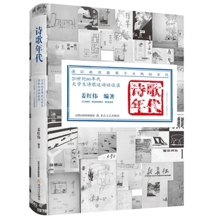 《诗歌年代：20 世纪80 年代大学生诗歌运动访谈录》姜红伟编著 谨以此致敬那个火热的年代