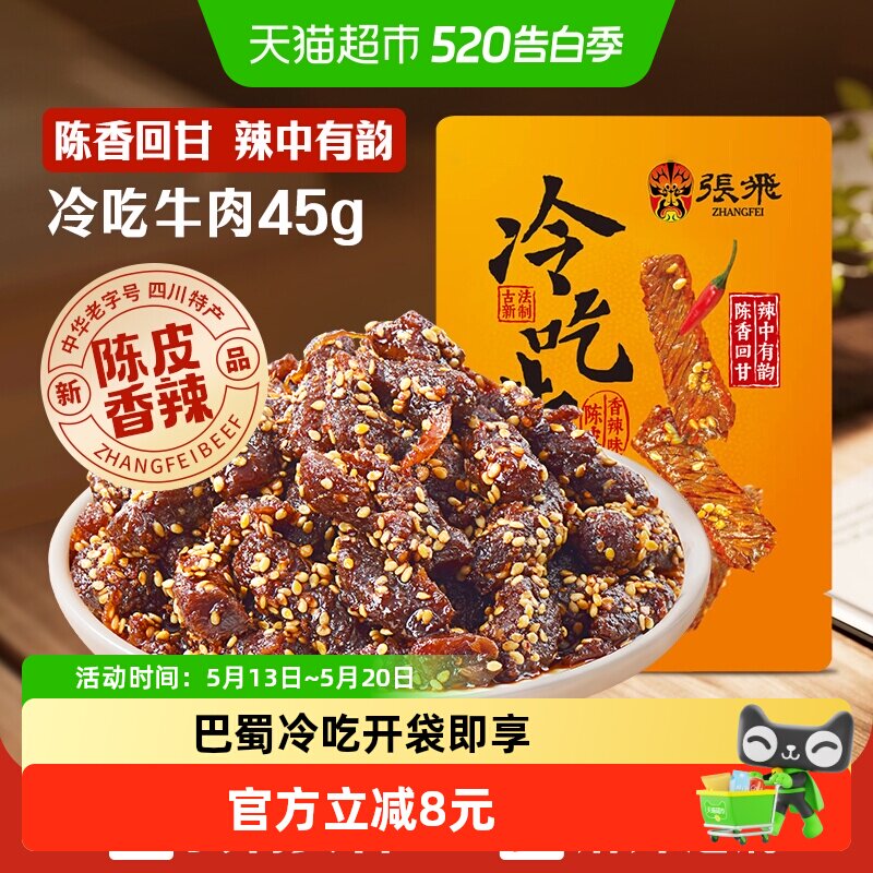 张飞冷吃牛肉四川成都特产休闲零食辣味小吃