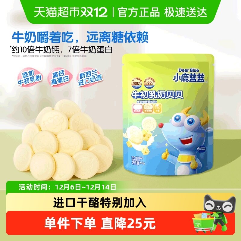 【U】小鹿蓝蓝牛初乳奶贝贝儿童零食儿童磨牙奶片60gX1袋,婴童食品,奶片,淘宝优惠券,粉丝福利购,淘宝优惠卷