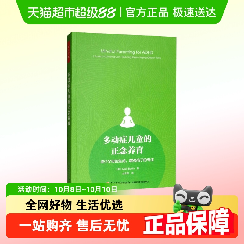多动症儿童的正念养育心理学