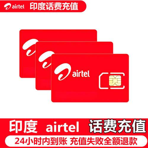 印度话费充值印度airtel充值电话卡流量手机话费续费延长有效期