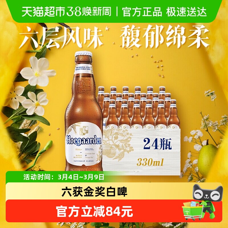 Hoegaarden/福佳白啤酒 比利时风味精酿小麦啤酒11.7&deg;P整箱批发