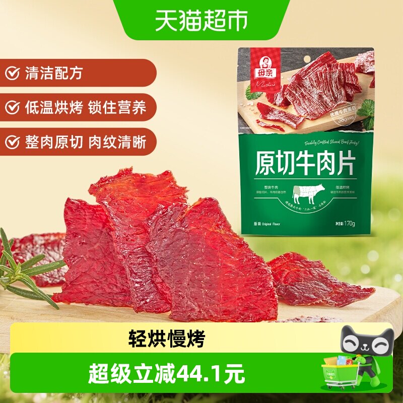 母亲原味原切牛肉片170g轻烘慢烤大包装休闲牛肉零食分享装