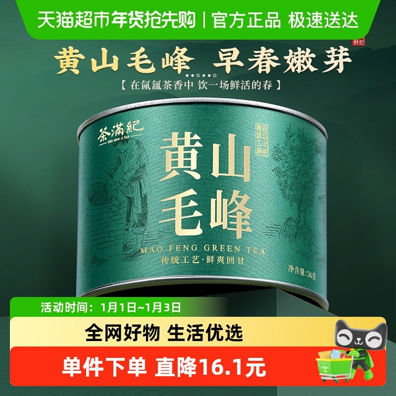 茶满纪黄山毛峰茶叶安徽特产一级绿茶嫩芽春茶浓香罐装
