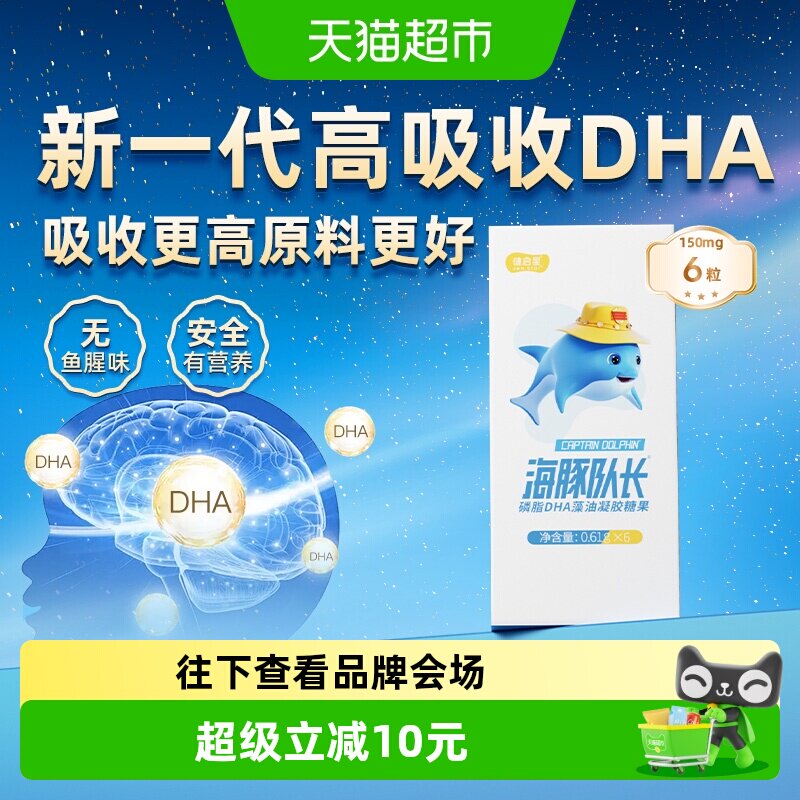 健启星海豚队长DHA藻油高吸收6粒