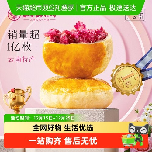 嘉华经典鲜花饼云南特产